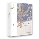 鸣沙丛书·鼎革：南北议和与清帝退位 精装16开 全书604页 尚小明先生作品 中国近代史 清末民初 辛亥革命相关作品