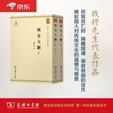 国史大纲(全两册)/中华现代学术名著丛书·第一辑