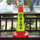 易方驾路锥反光锥禁止停车警示牌路桩路障锥雪糕筒停车桩请勿泊车告示牌 红体号 黄黑禁止停车
