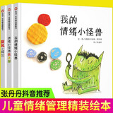 【系列自选】0-3-6岁儿童绘本系列 幼儿园宝宝图画绘本亲子阅读故事书 【新版·组合装】我的情绪小怪兽系列 全套3册
