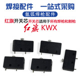 氩弧焊机配件 红旗 镇海开关芯 QQ150A焊枪开关带线  wp17/18焊枪配件开关 红旗开关芯（10只装） 默认1