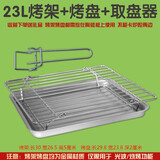 适配格兰仕美的20/23L光波炉微波炉烤盘接油盘烘培专用烧烤架配件 折叠烤架+烤盘+取盘器 23L用