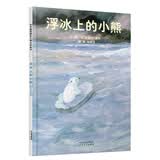 浮冰上的小熊  国际绘本大师安德烈·德昂作品 角色可爱、色彩柔美 在孩子心中撒下“关怀生命、珍爱地球”的种子 3-6岁（启发出品）