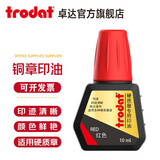 卓达(trodat)铜章印台牛角章玉石章硬质印章专用印尼7211铜章专用印章油印泥便携办公用品 7211 硬质章专用印油 红色（10ML）