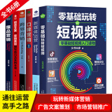 【官方正版】书籍全6本 零基础玩转短视频市场营销 新媒体运营吸粉口碑跨界营销创意广告文案