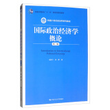 国际政治经济学概论（第三版）/新编21世纪政治学系列教材