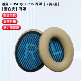 GESONGZHE【顺丰发货】适用原装博士BOSE QC35二代耳罩QC25/15耳机套QC45海绵套保护套 QC15/25 蛋白皮 卡其色耳套+蓝色垫片