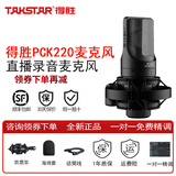 得胜（TAKSTAR）PC-K220电容麦克风专业录音游戏主播设备套装全套手机声卡K歌直播电脑唱歌 【咨询客服领券】得胜K220标配