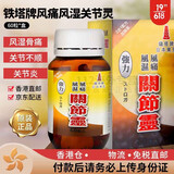 香港直邮 铁塔牌强力日本东京坐骨神经痛丸痛风灵高风湿关节痛腰痛软骨素塔牌 铁塔牌 风湿风痛关节灵 60粒装