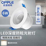 欧普照明（OPPLE）LED深度防眩光射灯6w 暗装吊顶嵌入式过道射灯 中性光4000K 开孔65~80mm