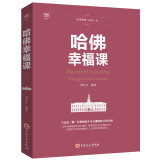 【特价专区】哈佛幸福课 人生励志成功学情商智商能力培养幸福的方法 女性读物心理学哈佛励志书籍