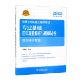 注册设备工程师2022 辅导教材 专业基础 历年真题解析与模拟试卷 给水排水专业 2022注册公用设备工程师