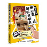 脑洞大开 用纸壳做机关玩具（绘客出品）