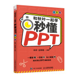 和秋叶一起学 秒懂PPT（全彩版）（异步图书出品）