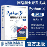 【官方正版】Python3网络爬虫开发实战 第2二版 崔庆才网络数据采集抓取处理分析书籍教程网络爬虫开发动态 网站爬取大数据教程 人民邮电 正版 Python3网络爬虫开发实战 第二版