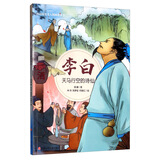 李白：天马行空的诗仙/四川历史名人图画故事书 