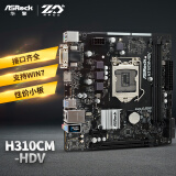 华擎（ASRock）H310CM-HDV 主板 支持8/9代 CPU 处理器 （ Intel H310/LGA 1151）