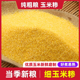 特细玉米糁玉米碴小碴子玉米面细玉米渣苞谷糁包谷糁粥杂粮棒子糁 5斤特细玉米糁