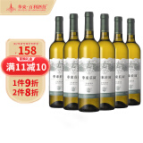 华东干白葡萄酒 750ml*6瓶整箱装精酿三年干白葡萄酒 干白葡萄酒 整箱装