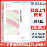 【官方包邮】社会工作概论第四版王思斌 第4版 高等教育出版社 社会工作社会学系列考研教材