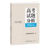 《高考试题分析》理科综合（2024年版） 开学季