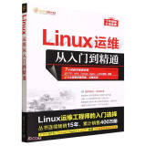 LINUX运维从入门到精通