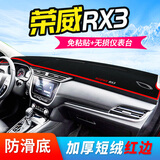 其恒荣威rx5中控台避光垫仪表台防晒遮阳i5装饰RX3汽车用品eI6改装RX8 荣威RX3【加厚款】红边