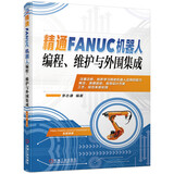 精通FANUC机器人编程 维护与外围集成