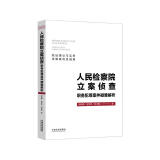 人民检察院立案侦查职务犯罪案件疑难解析