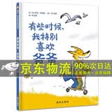 系列自选】有时候我特别喜欢爸爸妈妈儿童绘本3-6岁精装硬壳幼儿童书图画故事书适合儿童看的书籍幼儿园亲子阅读亲情早教0-3岁儿童绘本信谊绘本 单本】有些时候，我特别喜欢爸爸