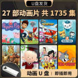 儿童益智动画片U盘27部64G-1735集益智电视mp4动画片手机电脑优盘 高品质优盘 27部儿童动画片