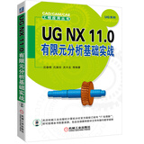 UG NX 11.0 有限元分析基础实战