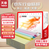 天章 （TANGO）天章龙打印纸 四联三等分针式打印纸 不撕边电脑打印纸 出入库送货单1000页 241-4-1/3(白红蓝黄)