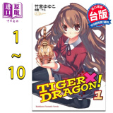 轻小说 龙与虎 TIGER×DRAGON！ 1-10完 竹宫ゆゆこ 台版轻小说 角川出版