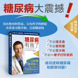 糖尿病有救了 适合所有关心健康的人共读的超实用逆转糖尿病指南