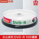 联想（Lenovo）DVD+R刻录盘 DVD-R光盘 空白光盘 4.7G 16速 D5/D9办公系列 DVD-R 【10片桶装】4.7G 国行