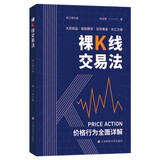 裸K线交易法——价格行为（Price Action）全面详解（修订增补版）