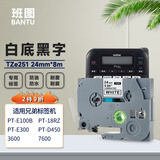 班图TZe-251兄弟标签机色带24mm白底黑字 不干胶标签纸 适用 PT-E550W P700 7600 1650标签打印机色带