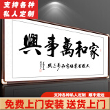 积善字画书法路虽远行则将至客厅装饰沙发背景墙壁办公室书房牌匾挂画 家和万事兴 带框165*80cm/幅