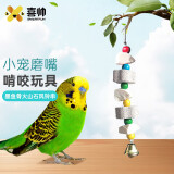 喜帅 鹦鹉玩具墨鱼骨磨牙石串鸟磨牙用鸟食玄凤虎皮牡丹鹦鹉啃咬玩具
