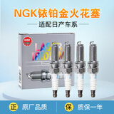 NGK铂金/铱铂金火花塞（四支装）适配 日产骐达1.6(05至10款)原车配套