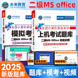 未来教育2025年3月新版计算机二级ms office 全国计算机等级考试二级 office题库可搭计算机二级WPS office上机题库教材模拟考场 上机题库+模拟考场（2册）