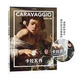 纸上美术馆 卡拉瓦乔：情感的力量（让这些伟大的作品，为你开启一场艺术启蒙之旅）