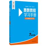 奥数教程（第八版）学习手册 九年级竞赛教程培优辅导数学思维培养华东师范大学 开学季数学能力