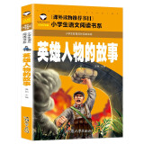 英雄人物的故事 彩图注音版 班主任推荐小学生一二三年级语文课外必读世界经典儿童文学名著童话故事书