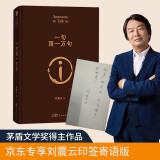 【自营现货】一句顶一万句 刘震云印签  茅盾文学奖获得者刘震云作品  一日三秋 一地鸡毛