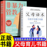 2册非暴力管教+父母话术 不吼不叫儿童敏感期叛逆期培养孩子情商情绪性格
