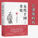 五代十国全史 8三贤帝时代 麦老师著 柴荣三征淮南，后周与南唐的巅峰对决；宋太祖赵匡胤陈桥兵变黄袍加身，杯酒释兵权；北宋吞荆、湘，灭后蜀、南汉、南唐、北汉，吴越纳土归宋，天下一统等 正版