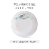 华光国瓷 骨瓷盘子 抗菌餐具碟盘筷勺 中式骨瓷家用餐具 春江水暖 汤盘 1个 8英寸