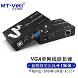 迈拓维矩 VGA延长器KVM延长器放大器网传USB网线rj45转VGA音视频延长器50/100米 MT-100UK-U 100米单网线VGA+音频网传(MT-100T)